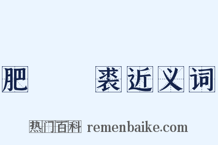 肥馬輕裘近义词是什么意思的图片